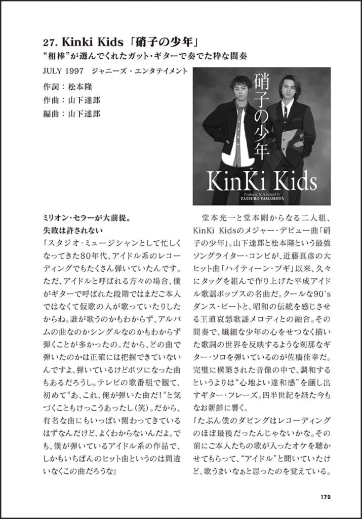 佐橋佳幸の40曲　「硝子の少年」Kinki Kids