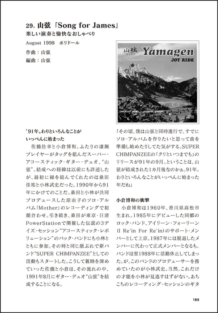 佐橋佳幸の40曲　「Song for James」山弦