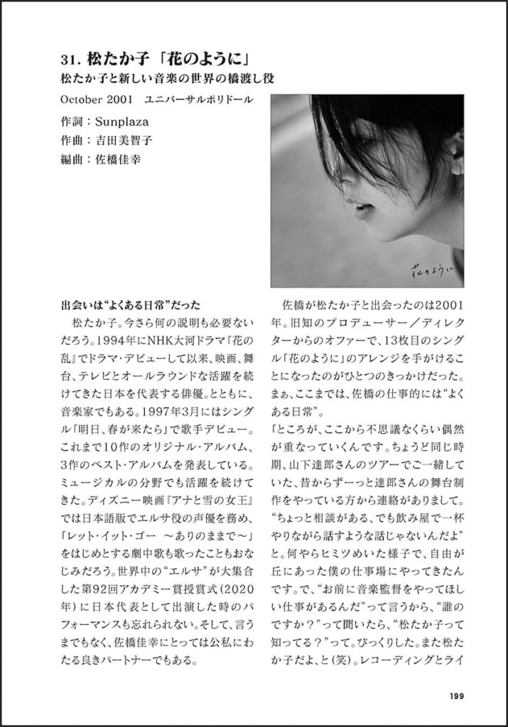 佐橋佳幸の40曲　「花のように」松たか子