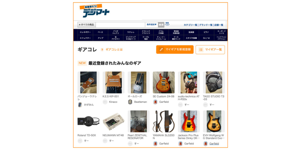 デジマートの新機能“ギアコレ”を使ってみた！ – いままでになかった情報収集の場が誕生！