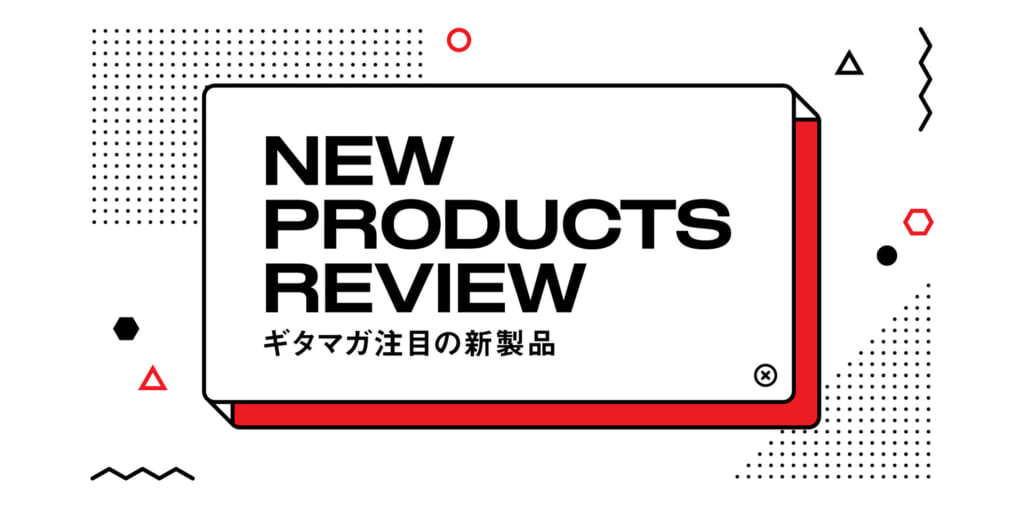 ギタマガ今月の新製品！　NEW PRODUCTS REVIEW