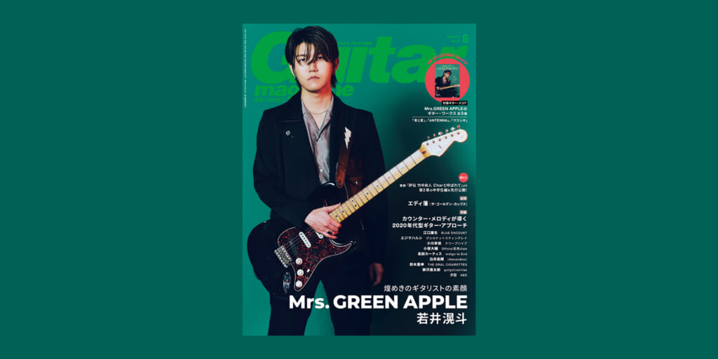 ギター・マガジン2025年8月号　表紙／特集：若井滉斗（Mrs. GREEN APPLE） 煌めきのギタリストの素顔