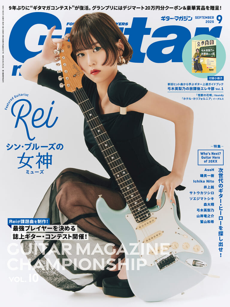 ギター・マガジン2025年9月号の表紙