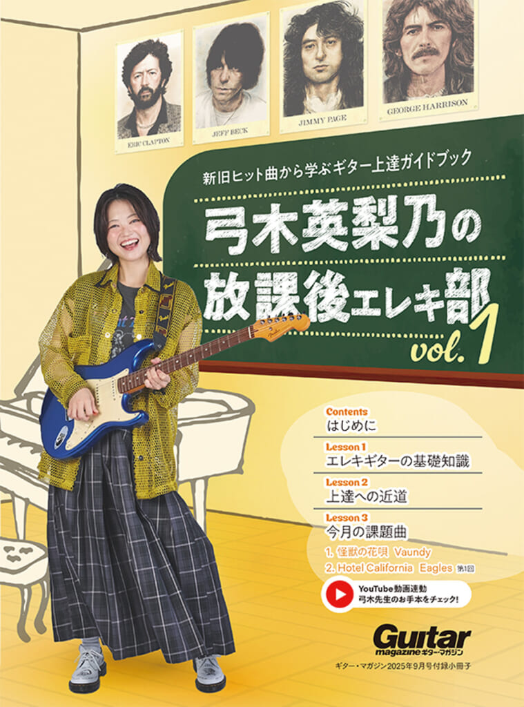 『弓木英梨乃の放課後エレキ部 Vol.1』の表紙