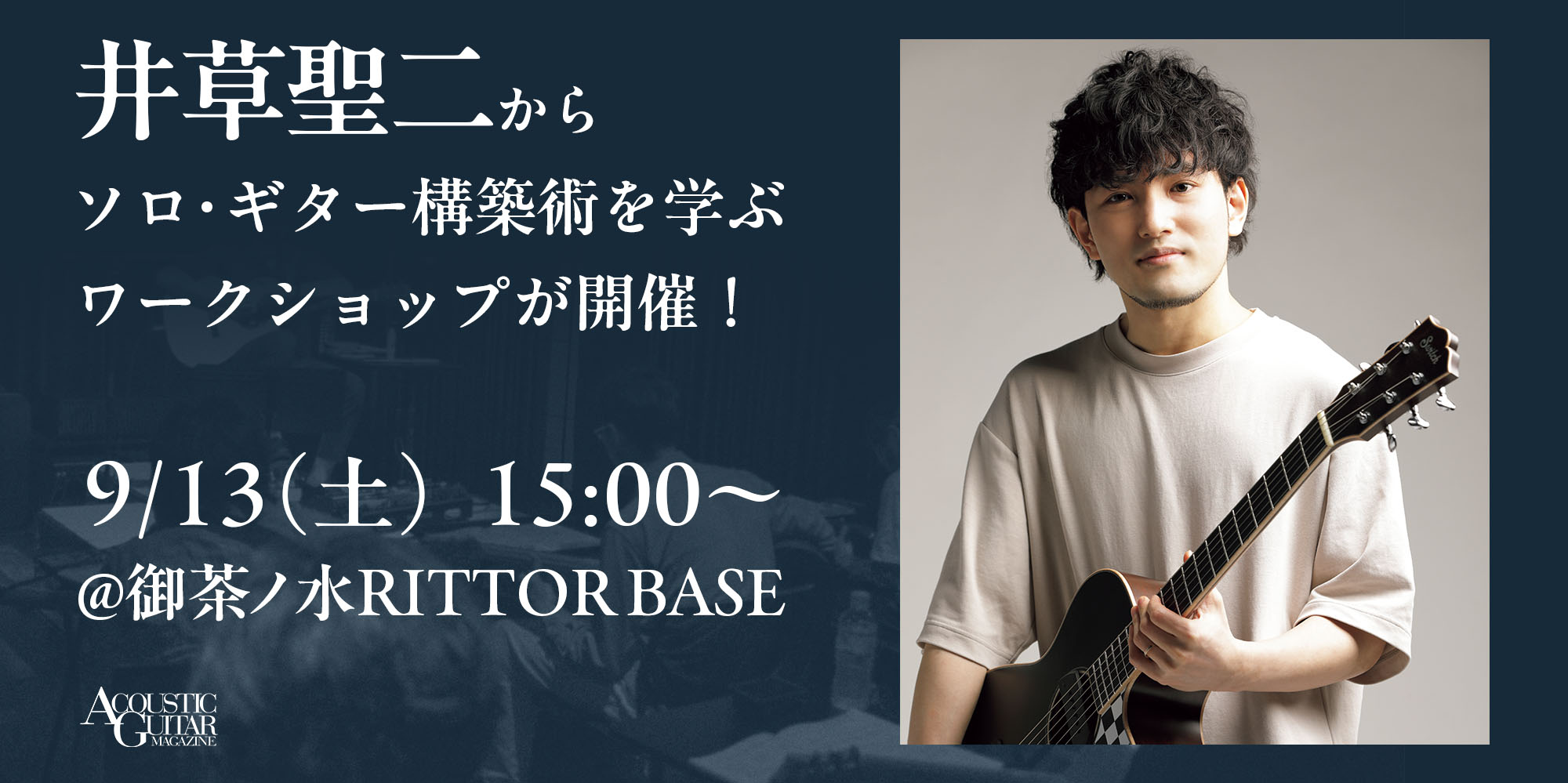 井草聖二からソロ・ギター・アレンジを学ぶ参加型ワークショップが9月13日（土）に御茶ノ水で開催【配信あり】