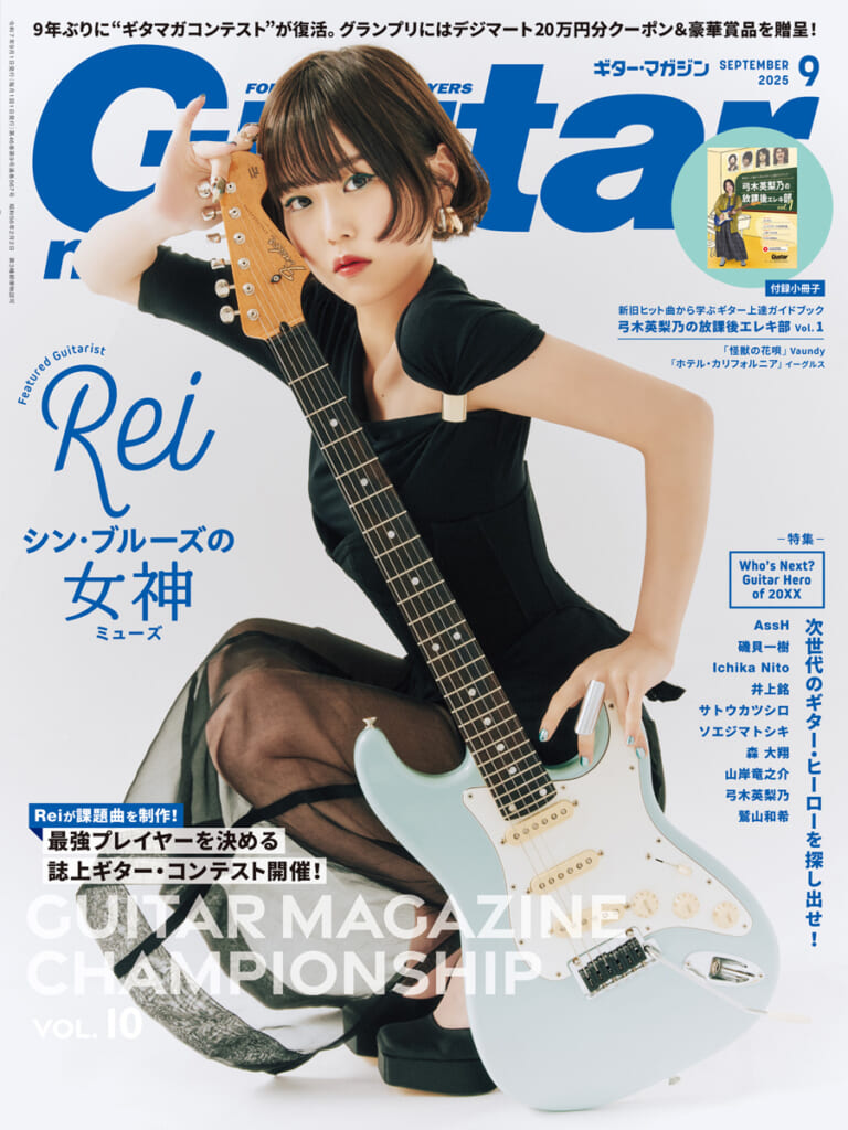 ギター・マガジン2025年9月号　表紙／特集：Rei シン・ブルーズの女神