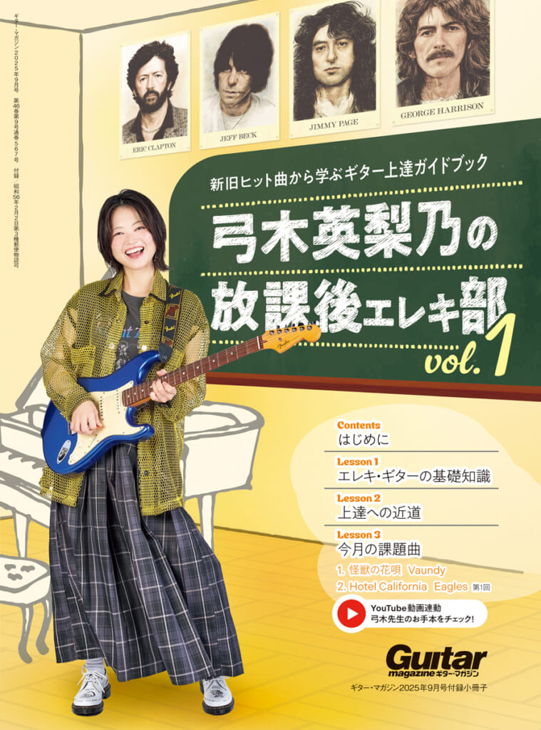 小冊子『弓木英梨乃の放課後エレキ部 Vol.1』の表紙