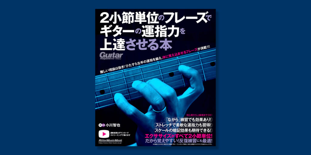 教則本『2小節単位のフレーズでギターの運指力を上達させる本』　8月25日（月）にリットーミュージックより発売