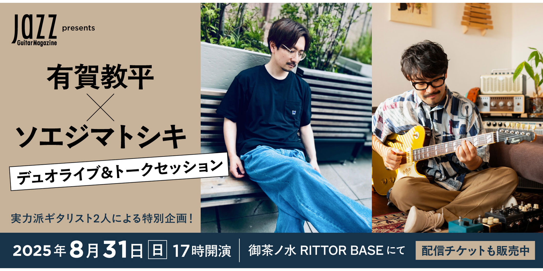 有賀教平とソエジマトシキのデュオ・ライブ＆トークが8月31日（日）に御茶ノ水RITTOR BASEで開催　配信視聴券は今から購入可能