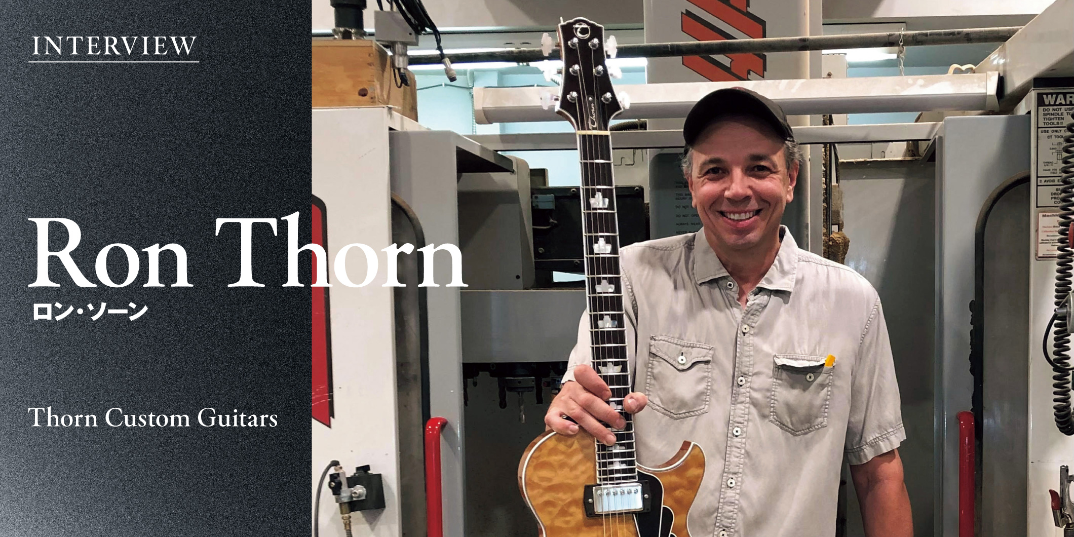 ロン・ソーン（Thorn Custom Guitars）インタビュー〜世界のマスタービルダーを訪ねて