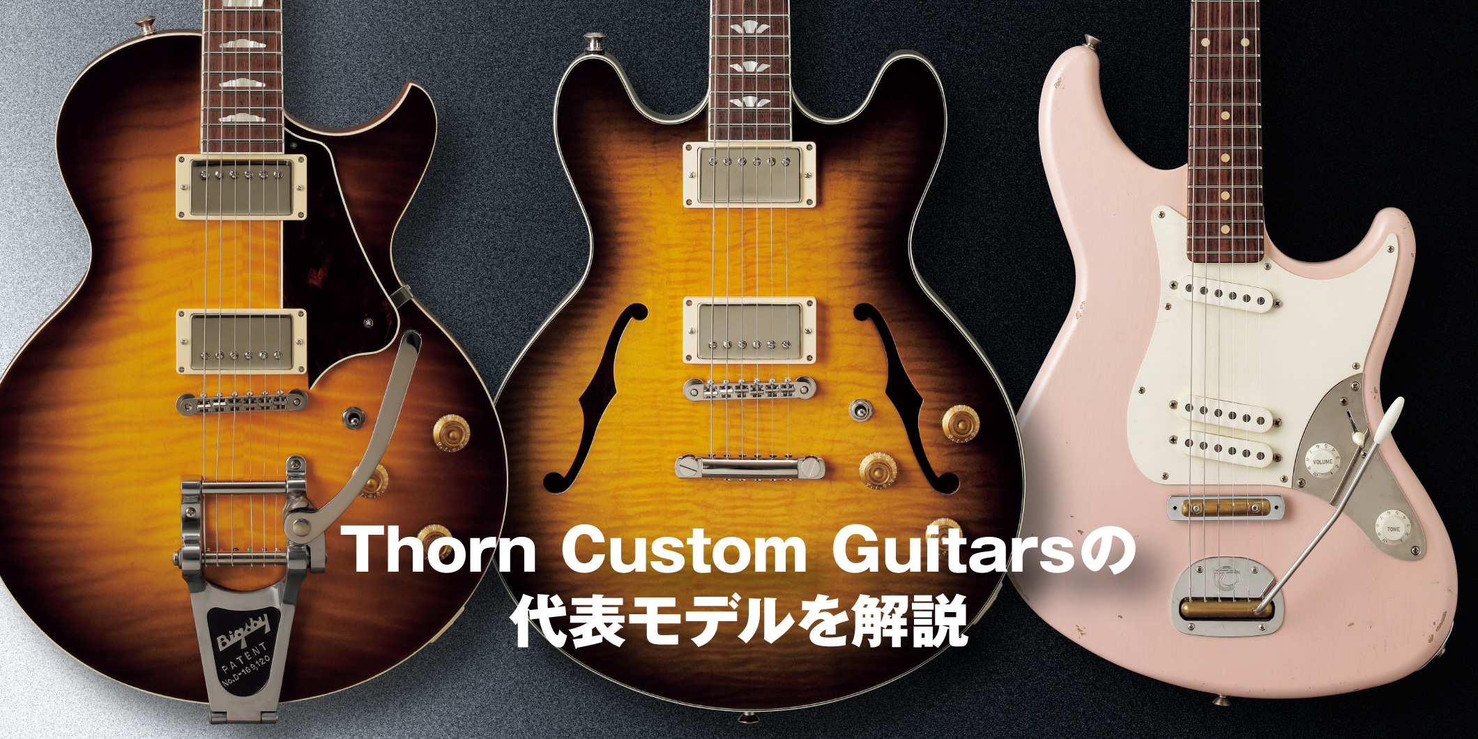 Thorn Custom Guitarsの代表モデルを解説〜世界のマスタービルダーを訪ねて