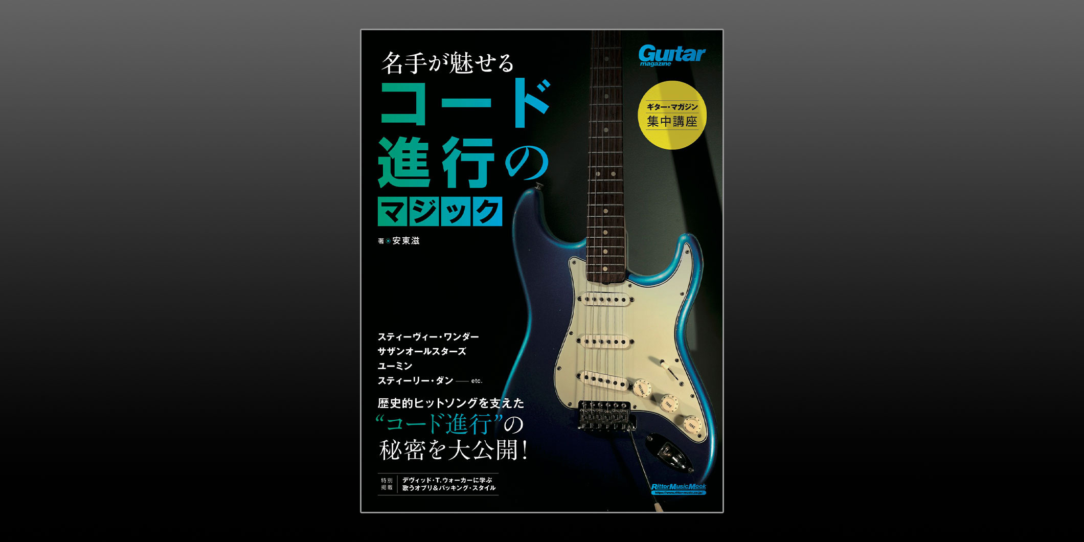 教則本『ギター・マガジン集中講座 名手が魅せるコード進行のマジック』がリットーミュージックより発売　歴史的なヒットソングのコード進行をギタリスト向けに解説