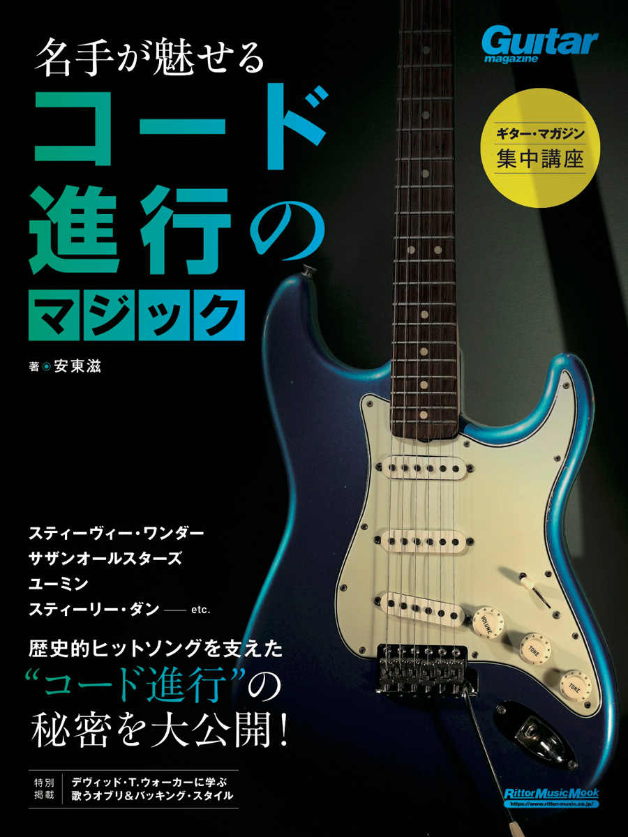 『ギター・マガジン集中講座 名手が魅せるコード進行のマジック』の表紙