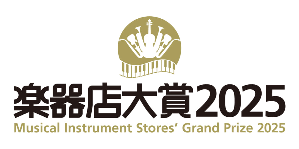 全国の楽器店員がお薦めする楽器、プレイヤーを選ぶ「楽器店大賞 2025」の大賞が決定