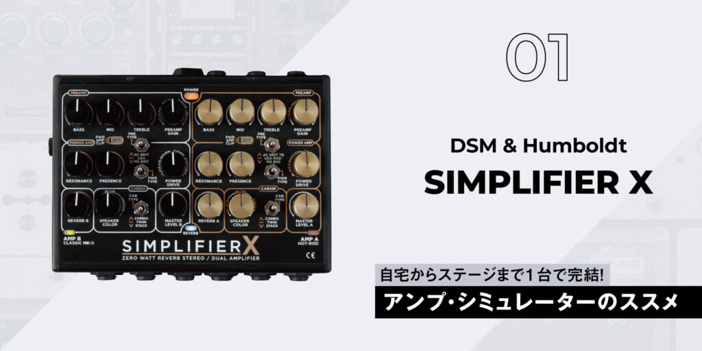DSM & Humboldt / SIMPLIFIER X〜ギタリスト要注目のアンプ・シミュレーター11選