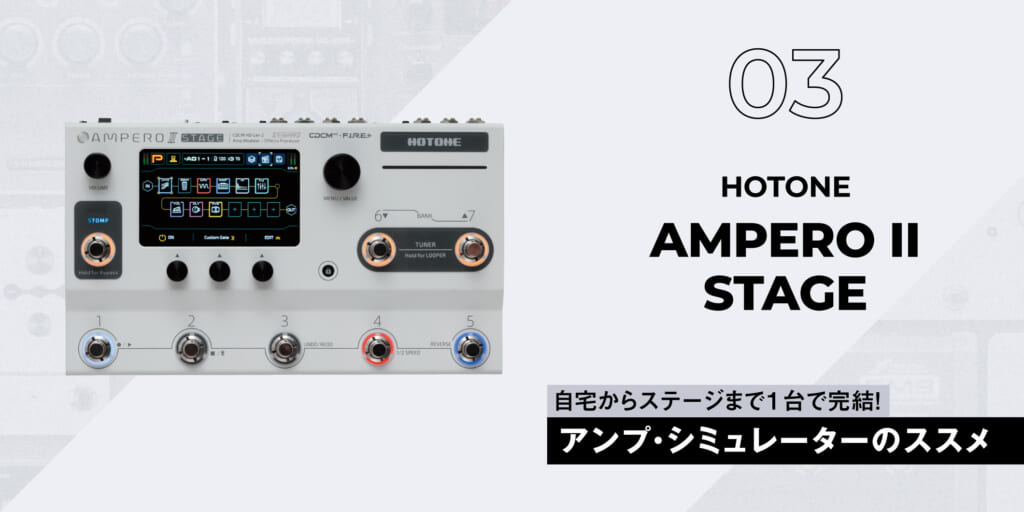 HOTONE / AMPERO Ⅱ STAGE〜ギタリスト要注目のアンプ・シミュレーター11選