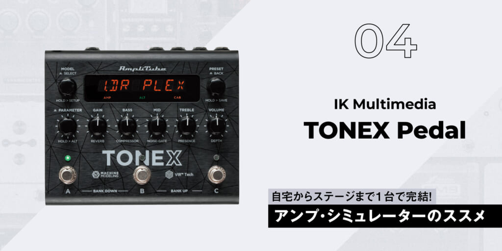 IK Multimedia / TONEX Pedal〜ギタリスト要注目のアンプ・シミュレーター11選