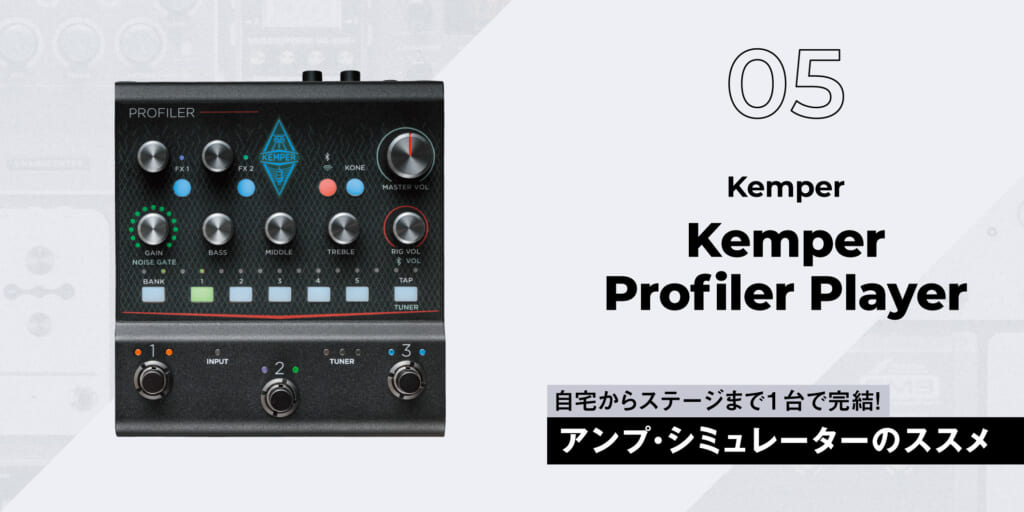 Kemper / Kemper Profiler Player〜ギタリスト要注目のアンプ・シミュレーター11選