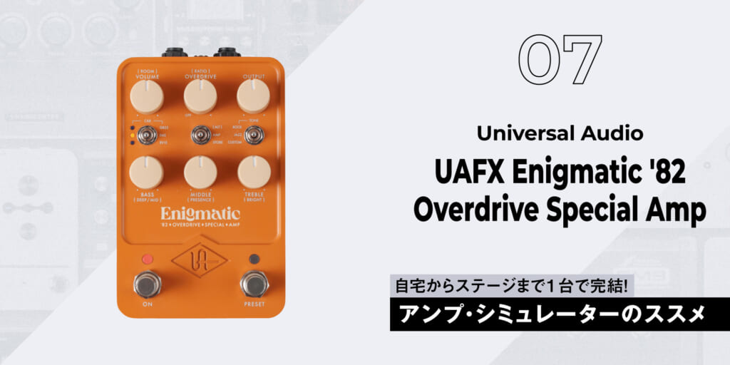 Universal Audio / UAFX Enigmatic ’82 Overdrive Special Amp〜ギタリスト要注目のアンプ・シミュレーター11選
