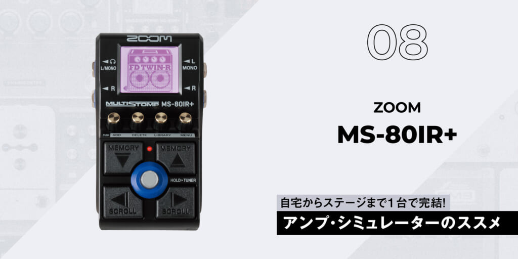 ZOOM / MS-80IR+〜ギタリスト要注目のアンプ・シミュレーター11選