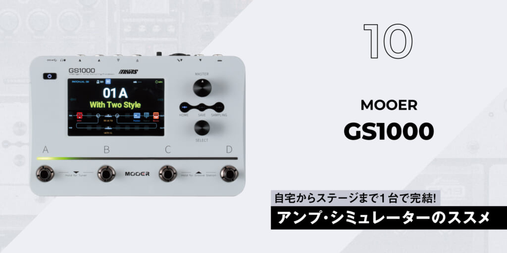 MOOER / GS1000〜ギタリスト要注目のアンプ・シミュレーター11選