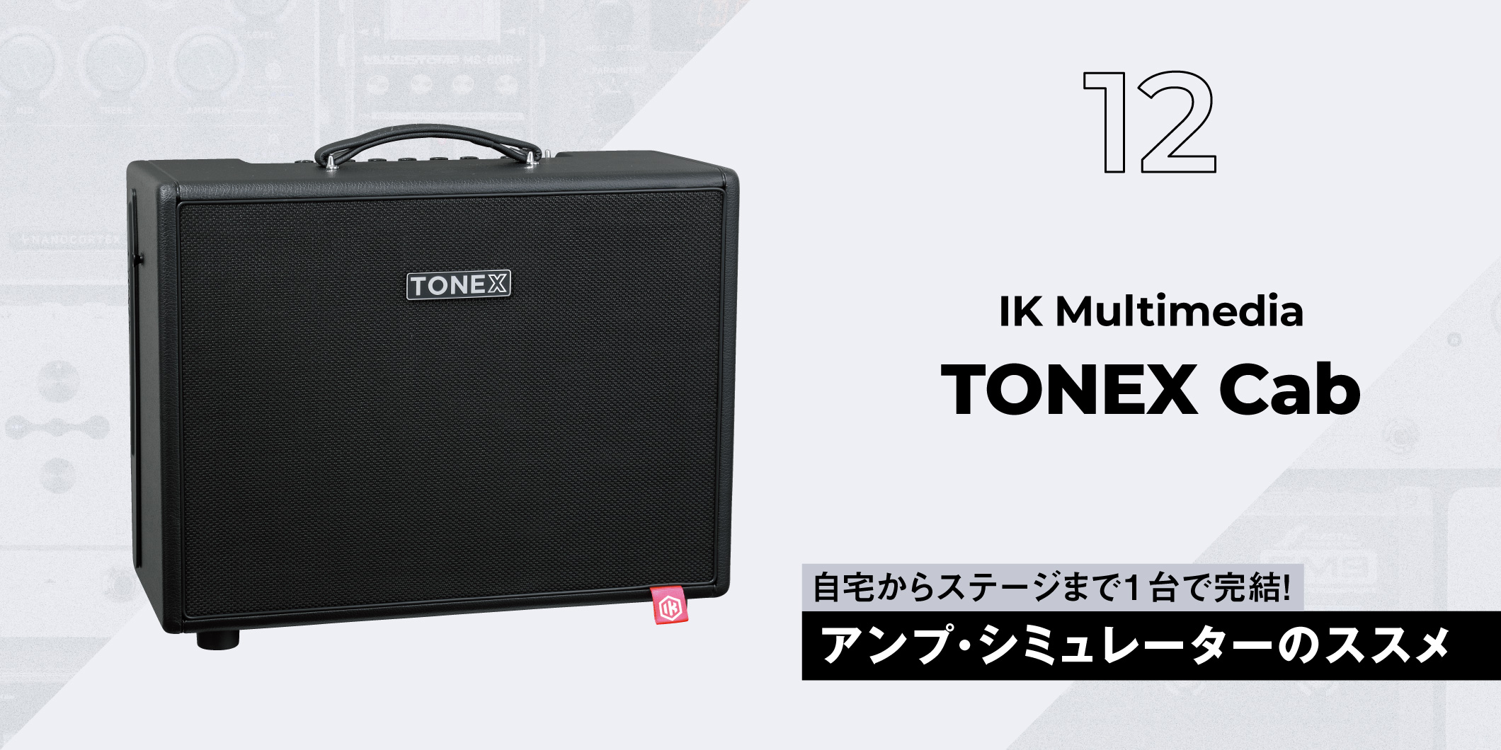 IK Multimedia / TONEX Cab〜ギタリスト要注目のアンプ・シミュレーター11選