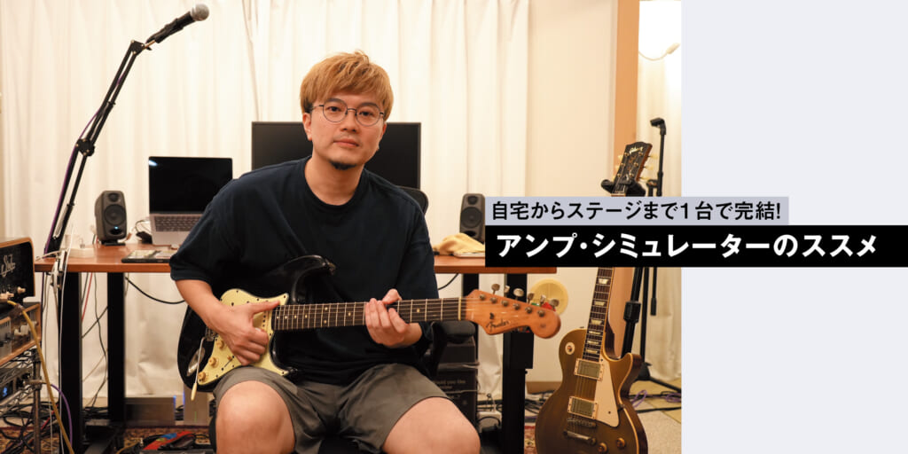総評〜ギタリスト要注目のアンプ・シミュレーター11選