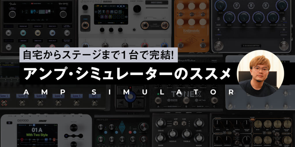 ギタリスト要注目のアンプ・シミュレーター11選〜自宅からステージまで1台で完結！