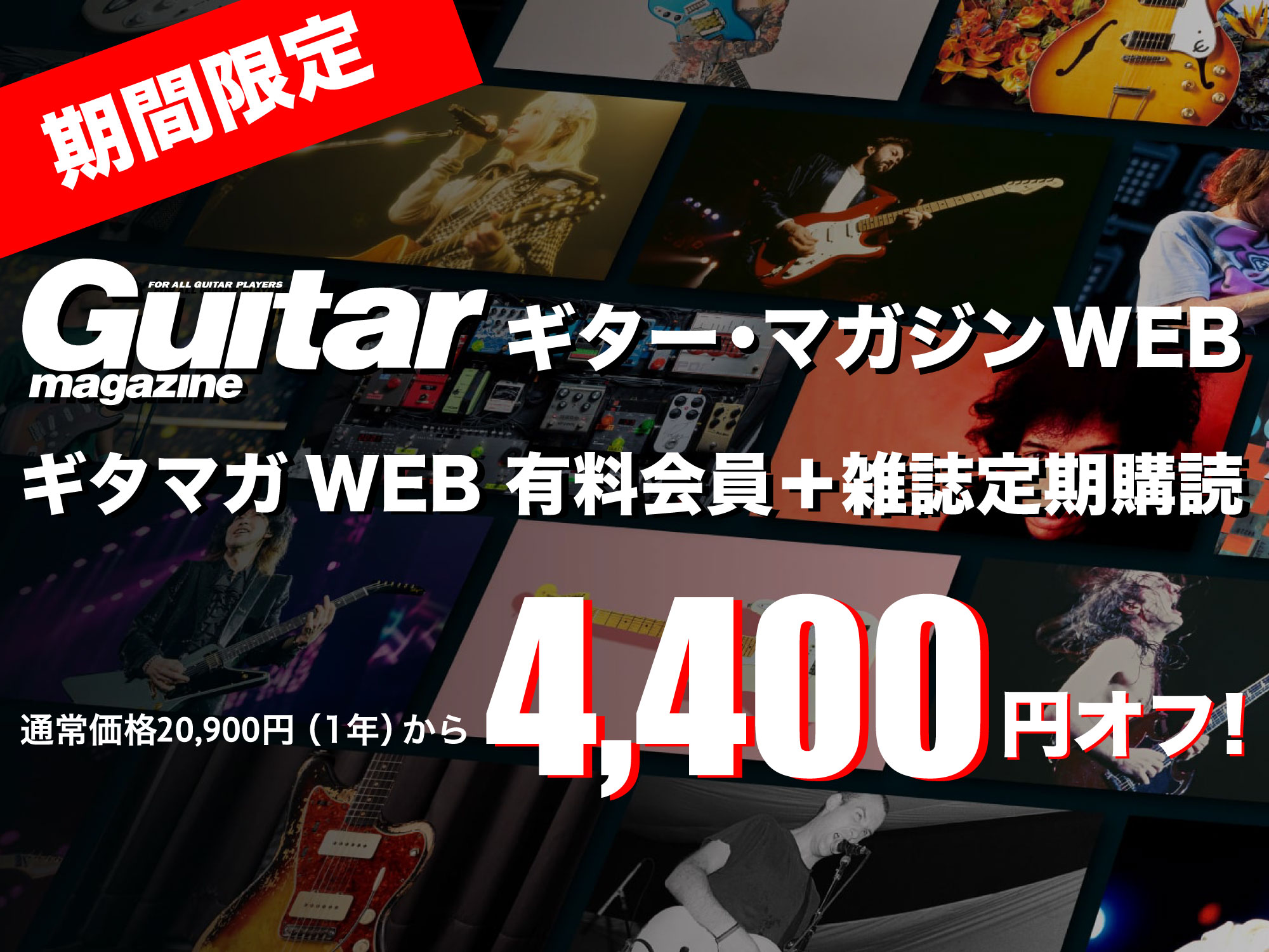期間限定！ギター・マガジンWEB『WEB有料会員＋雑誌定期購読プラン（年間）』が4,400円オフ！