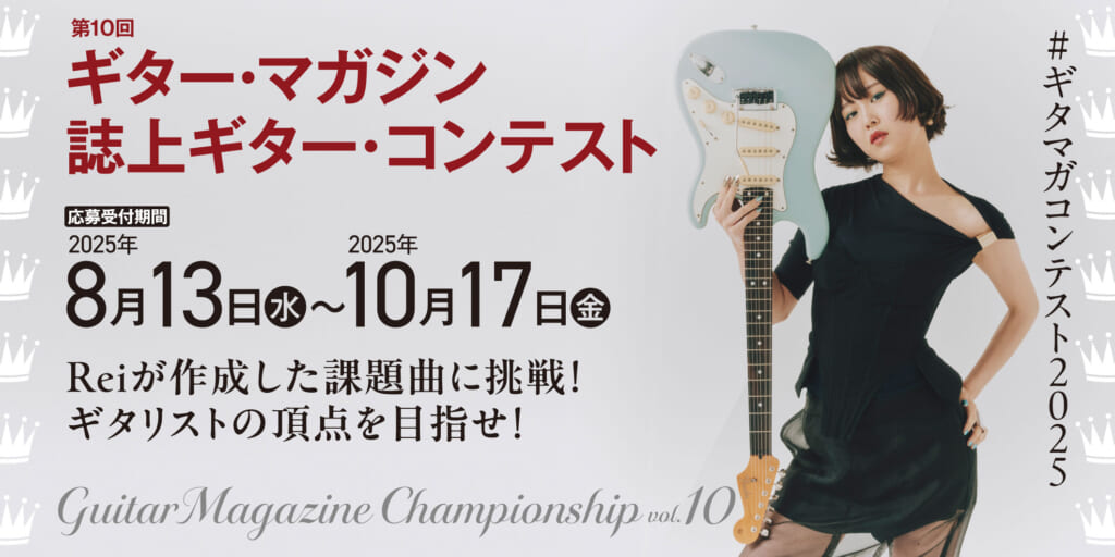 【応募受付終了】“Guitar Magazine Championship vol.10”〜最強プレイヤーを決めるギター・マガジンの第10回誌上ギター・コンテスト開催！