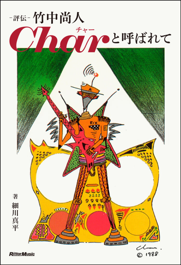 『評伝 竹中尚人　Charと呼ばれて』の表紙