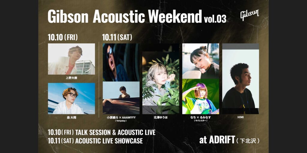 イベント『ギブソン・アコースティック・ウィークエンド』第3弾、10月10日（金）・11日（土）に下北沢での開催が決定