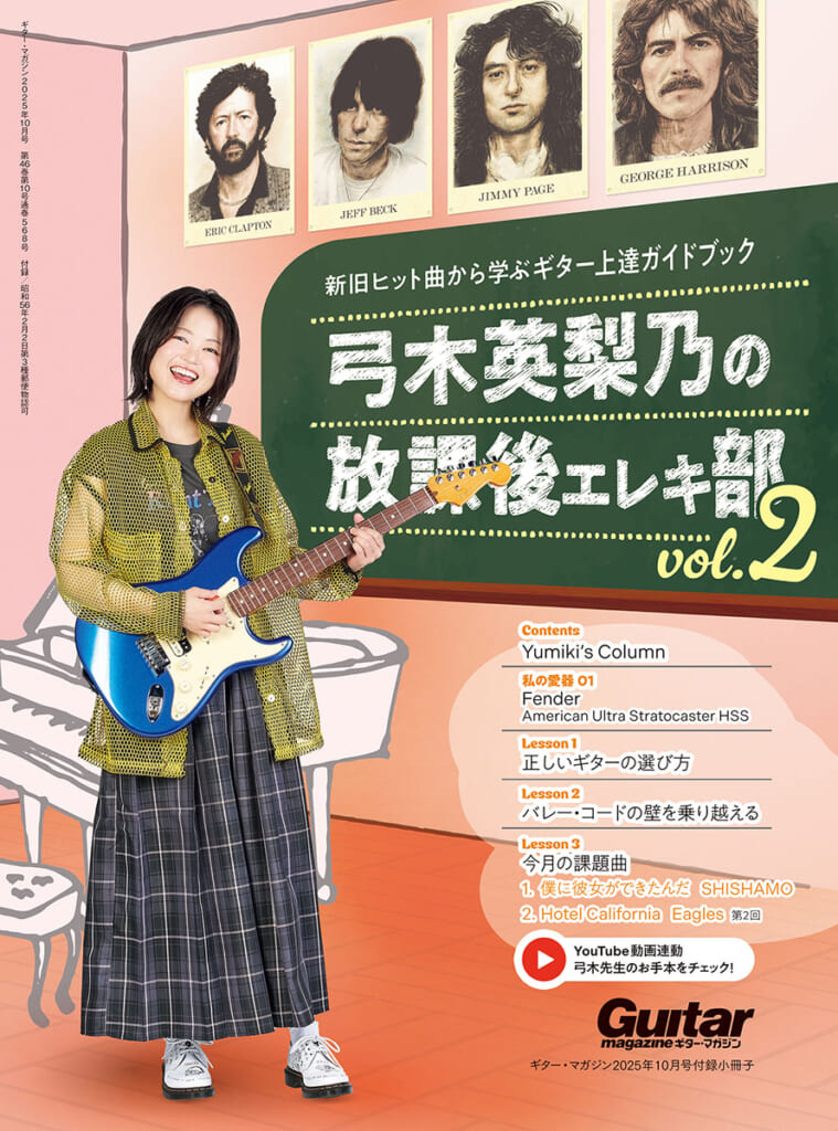 新旧ヒット曲から学ぶギター上達ガイドブック　弓木英梨乃の放課後エレキ部 Vol.2