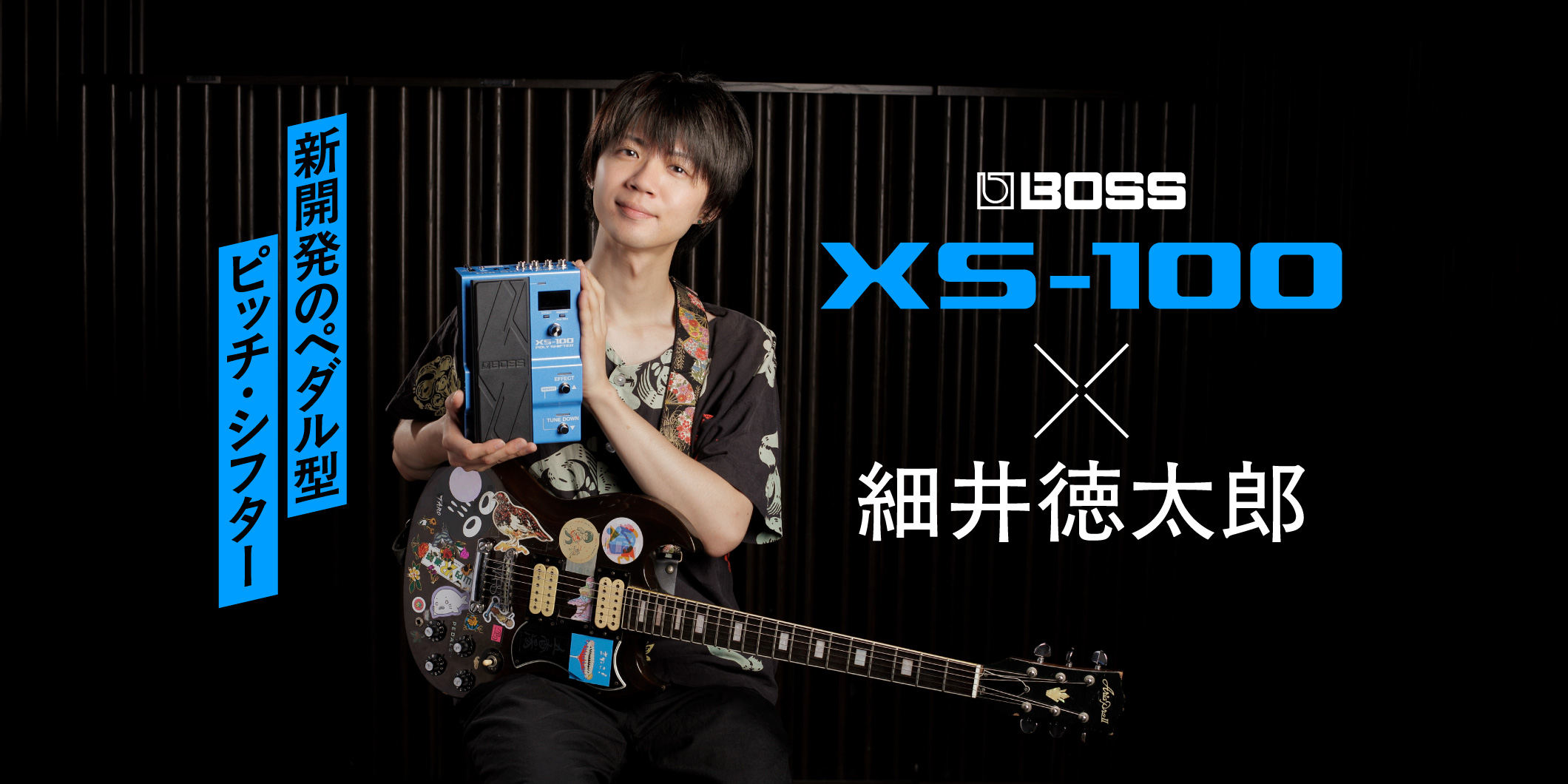 【動画連動】BOSSの最新ペダル型ピッチ・シフター、XS-100を細井徳太郎が徹底試奏！