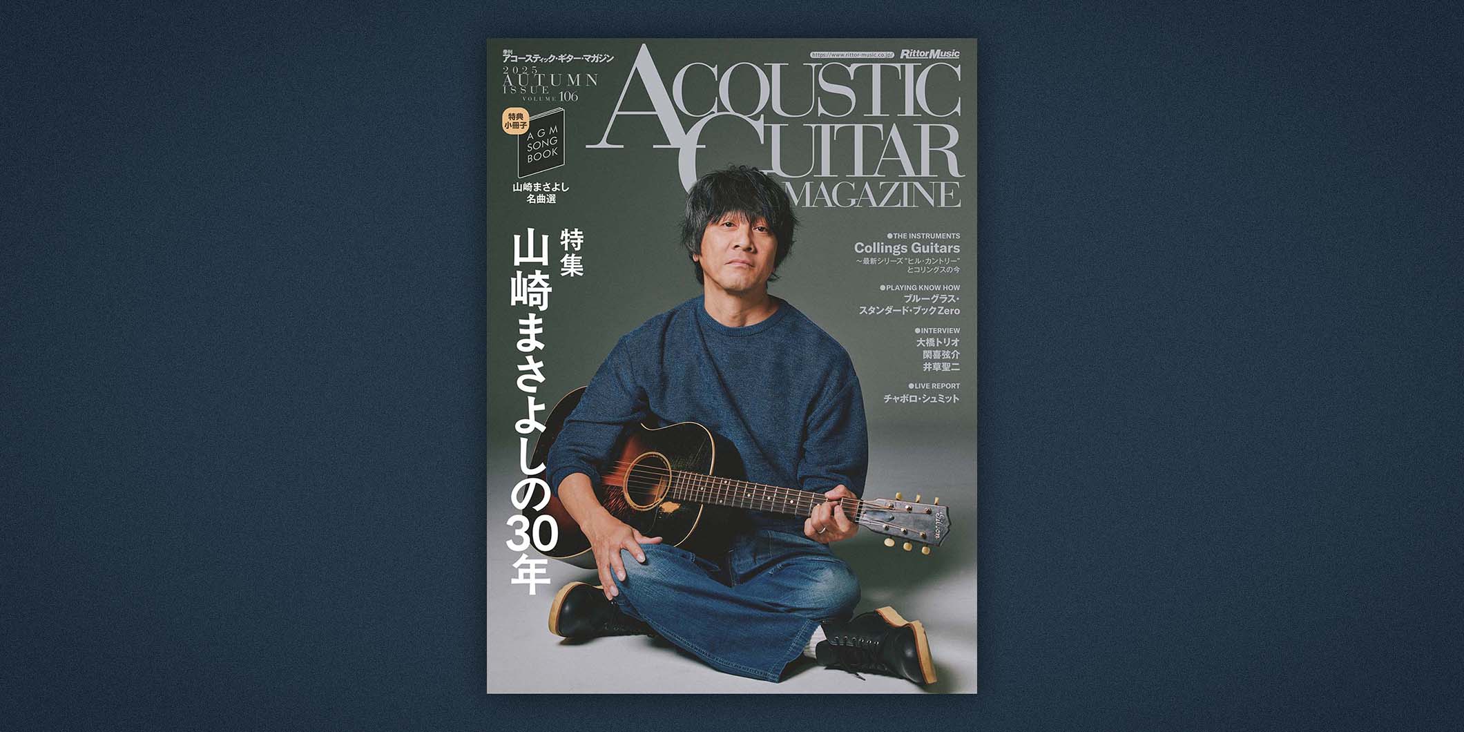 山崎まさよしのキャリア30年に迫る、アコギ・マガジンVol.106が発売中
