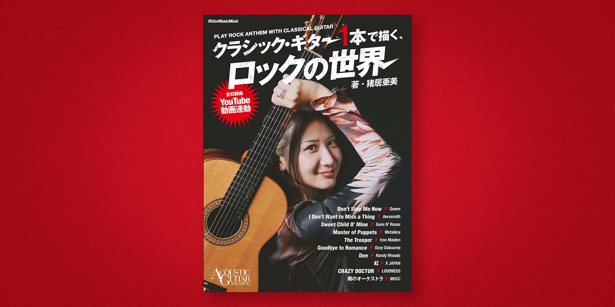 猪居亜美がロックの名曲をクラシック・ギター1本でアレンジした楽譜集ムック　11月17日に発売