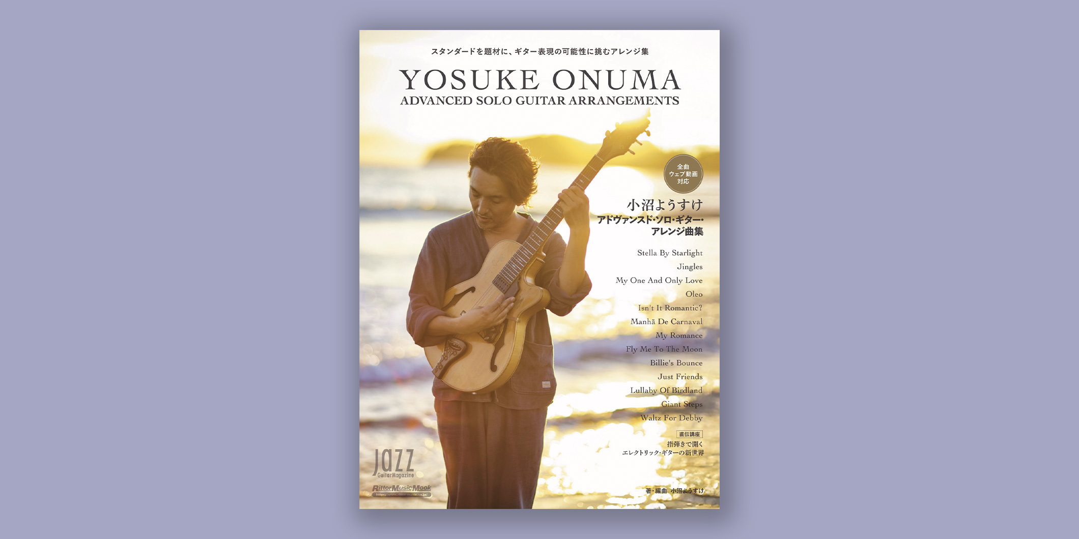 ギター1本でジャズ・スタンダードを弾くための楽譜集『小沼よう