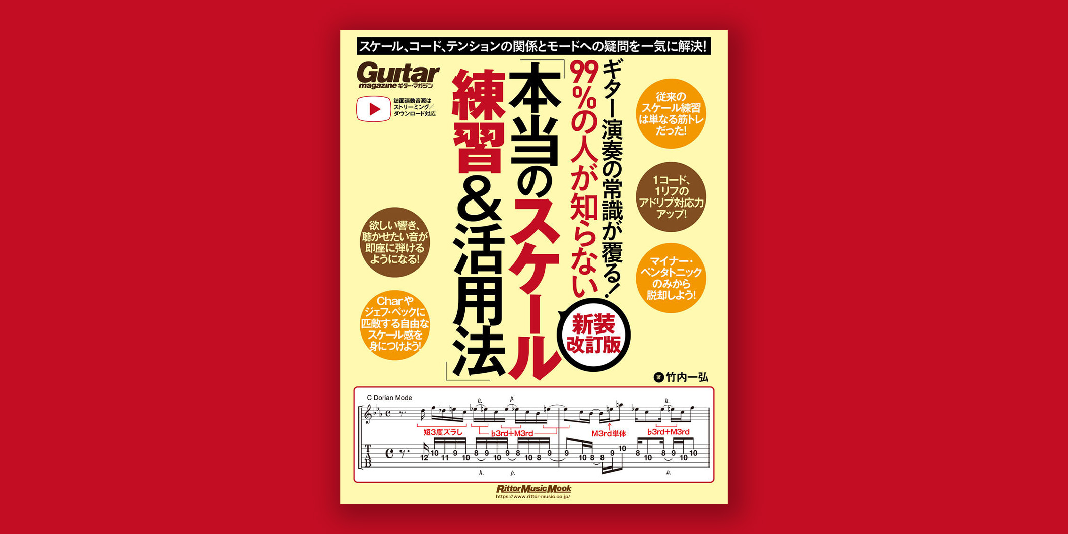 教則本『ギター演奏の常識が覆る！　99%の人が知らない「本当のスケール練習&活用法」』の新装改訂版が10月16日に発売