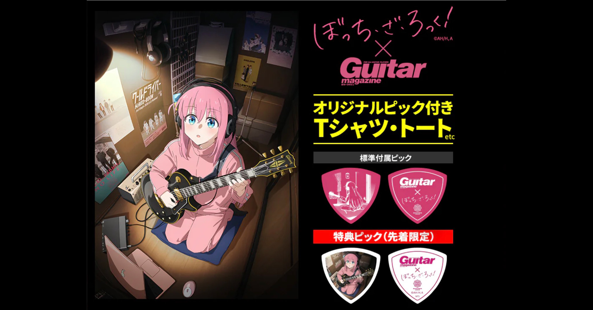 表紙特集記念／第一弾『ぼっち・ざ・ろっく！』コラボ・アパレルの購入に使えるクーポンはこちら！