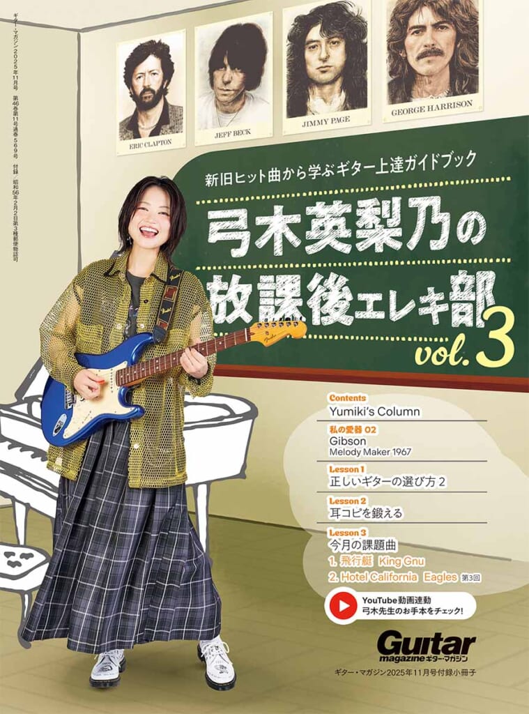 新旧ヒット曲から学ぶギター上達ガイドブック　弓木英梨乃の放課後エレキ部 Vol.3