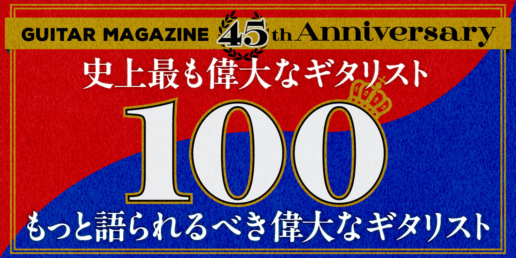ギター・マガジン創刊45周年特別企画　『史上最も偉大なギタリスト100』＆『もっと語られるべき偉大なギタリスト100』を開催！