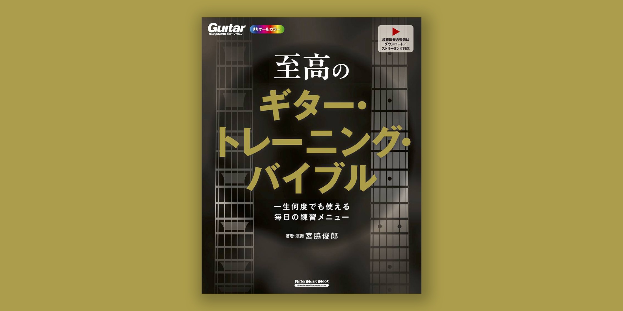 教則本『至高のギター・トレーニング・バイブル　一生何度でも使える毎日の練習メニュー』が10月16日に発売