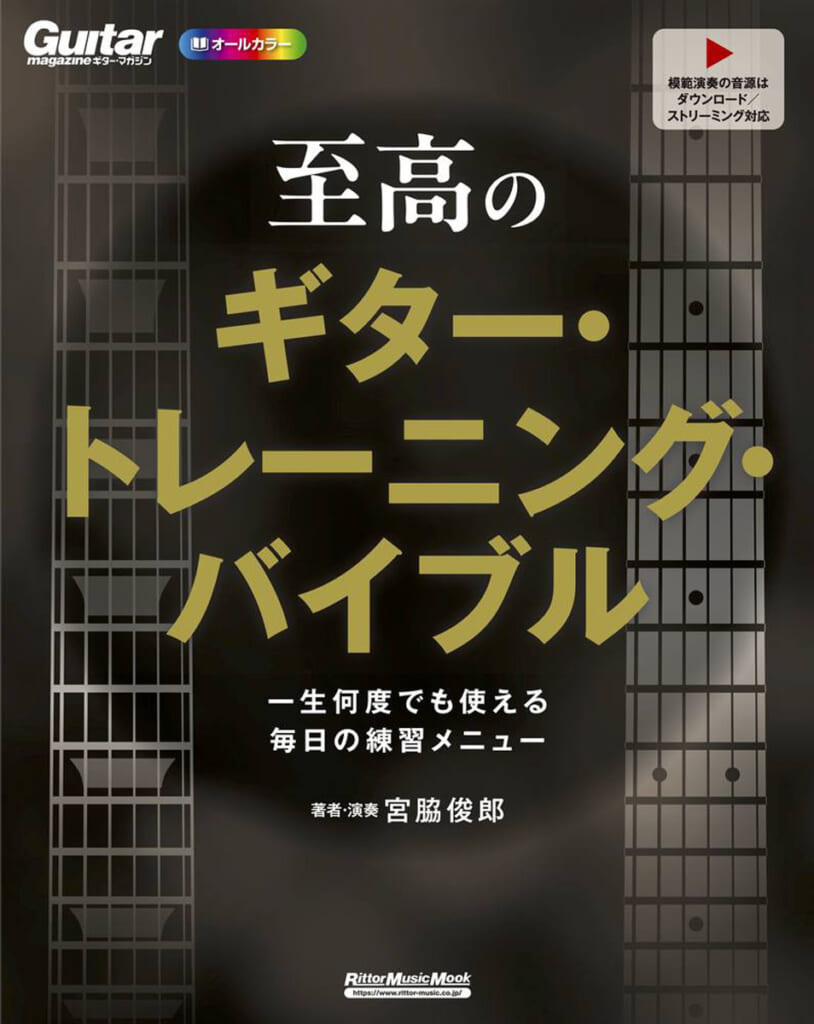 『至高のギター・トレーニング・バイブル　一生何度でも使える毎日の練習メニュー』の表紙画像