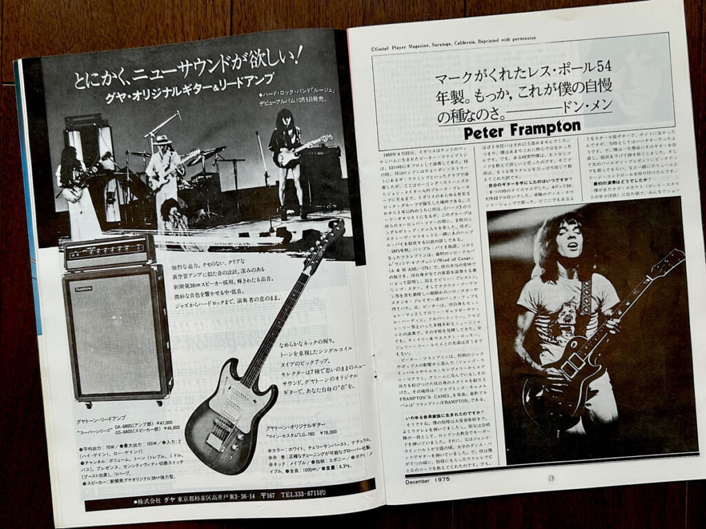 ピーター・フランプトン・インタビューのページ。左はグヤの広告。