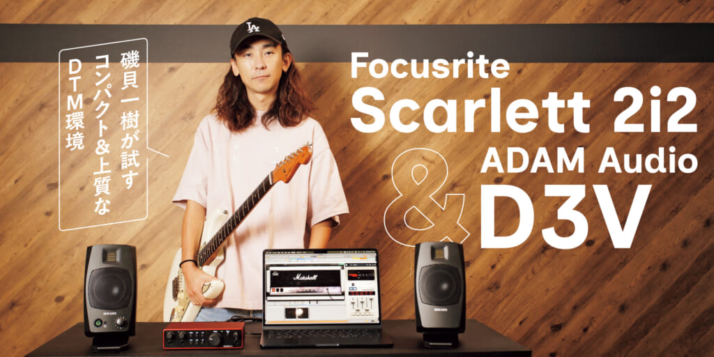 磯貝一樹が試すコンパクト&上質なDTM環境〜Focusrite Scarlett 2i2 & ADAM Audio D3V