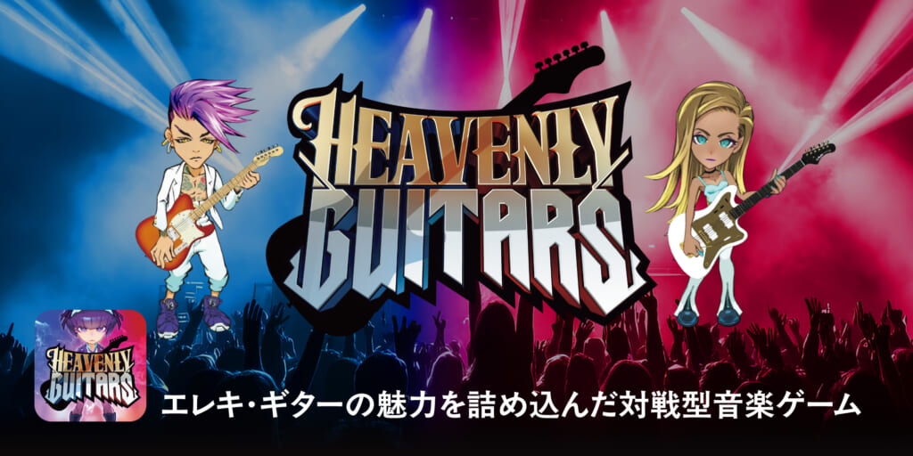 Heavenly Guitars〜エレキ・ギターの魅力を詰め込んだ対戦型音楽ゲーム