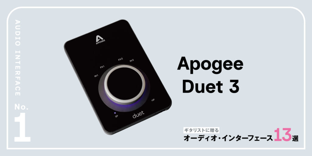 Apogee／Duet 3〜ギタリストに贈るオーディオ・インターフェース13選