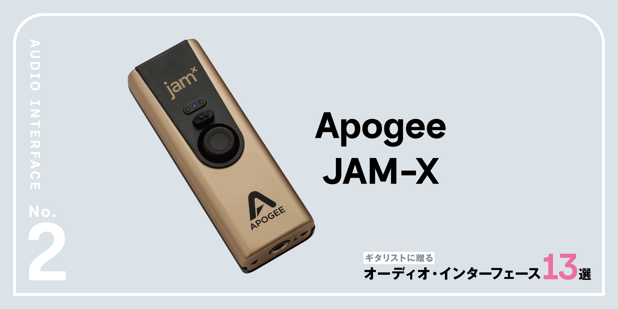 Apogee／JAM-X〜ギタリストに贈るオーディオ・インターフェース13選