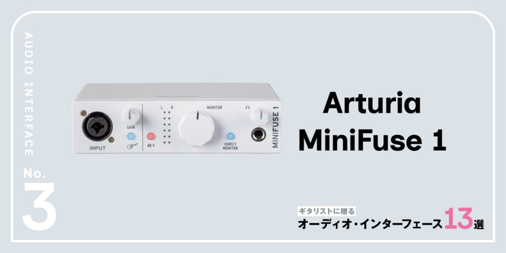 Arturia／MiniFuse 1〜ギタリストに贈るオーディオ・インターフェース13選