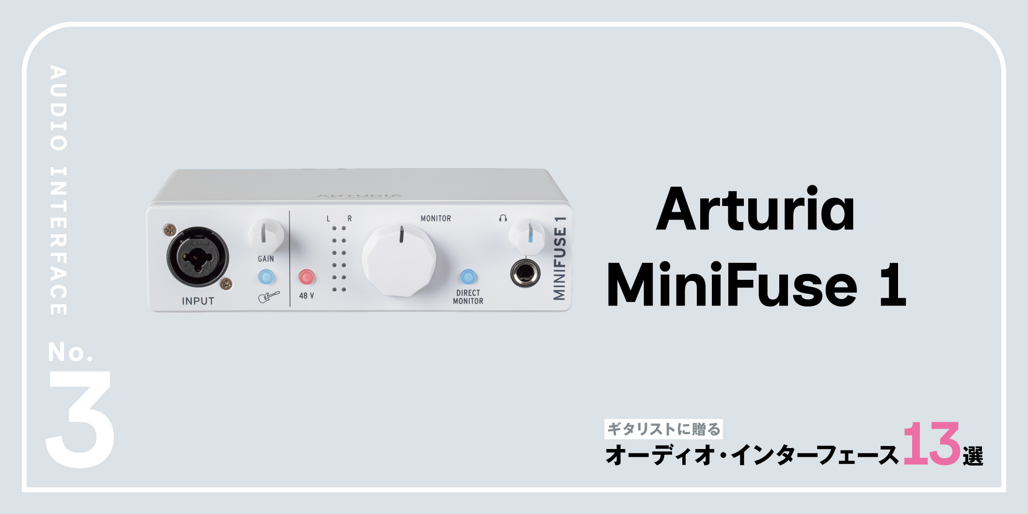 Arturia／MiniFuse 1〜ギタリストに贈るオーディオ・インターフェース13選